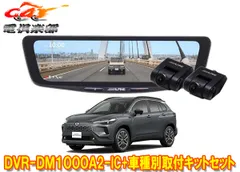 アルパインDVR-DM1000A2-IC+KTX-M01-CC-RHXドライブレコーダー搭載10型デジタルミラー+カローラクロス(R5/10～)用セットのサムネイル