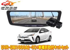 アルパインDVR-DM1000A2-OC+KTX-M01-A1Lドラレコ搭載10型デジタルミラー+プリウス50系(H27/12～R3/5)用取付キットセットのサムネイル
