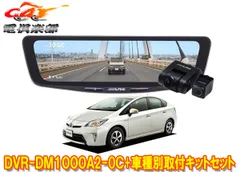 アルパインDVR-DM1000A2-OC+KTX-M01-A1ドラレコ搭載10型デジタルミラー+プリウス30系(H24/1～H27/12)用取付キットセットのサムネイル