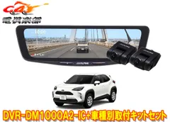 アルパインDVR-DM1000A2-IC+KTX-M01-YSC-10ドライブレコーダー搭載10型デジタルミラー+ヤリスクロス(10系)用取付キットセットのサムネイル