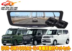 アルパインDVR-DM1000A2-IC+KTX-M01-SP-94ドラレコ搭載10型デジタルミラー+スペーシア(MK54S/MK94S型)用取付キットセットのサムネイル
