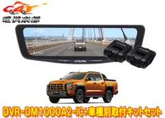 アルパインDVR-DM1000A2-IC+KTX-M01-TT-LC2ドラレコ搭載10型デジタルミラー+トライトン(LC2T型)用取付キットセットのサムネイル