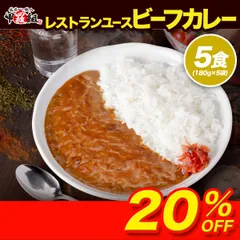 🍛レストランユースビーフカレー 180g×5袋 レトルト 中辛 業務用 カレーライス 弁当 非常食 保存食 惣菜 レストラン 時短 簡単 レシピ アレンジ 【甲羅組】のサムネイル