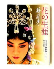 DVD 花の生涯 梅蘭芳 チェン・カイコー監督セル版 - メルカリ