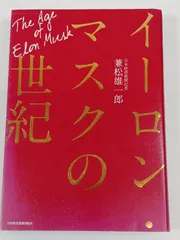 イーロン・マスクの世紀/兼松雄一郎/日本経済新聞出版社のサムネイル