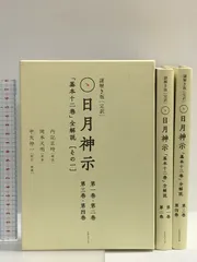 謎解き版[完訳]日月神示 「基本十二巻」全解説[その一] ヒカルランド