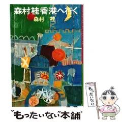 2026年最新】森村桂の人気アイテム - メルカリ
