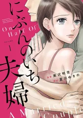 【中古】 にぶんのいち夫婦 全8巻 完結 セット 黒沢明世 [レンタル落ち] [コミック] [漫画]のサムネイル