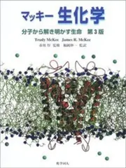 マッキー生化学―分子から解き明かす生命 [単行本] マッキー生化学(第6