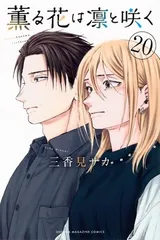 2026年最新】薫る花は凛と咲く漫画の人気アイテム - メルカリ