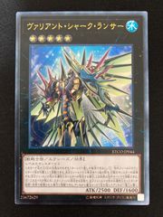 遊戯王 ヴァリアント・シャーク・ランサー ETCO-JP044 - メルカリ