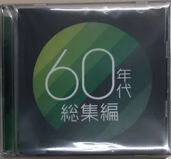 60年代　総集編　CDのサムネイル