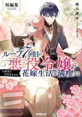 ループ7回目の悪役令嬢は、元敵国で自由気ままな花嫁生活を満喫する　短編集 (オーバーラップノベルスf)
