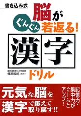 脳がぐんぐん若返る! 漢字ドリルのサムネイル