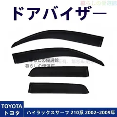 2026年最新】ハイラックスサーフ ドアバイザーの人気アイテム - メルカリ
