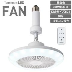 新品未使用！ドウシシャルミナス LED ファンE26 60Wリモコン付 ※520