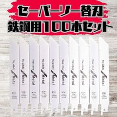 新品】セーバーソー 100本組 レシプロソー 替刃 木工 枝切り ブレード