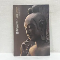 2026年最新】奈良国立博物館図録の人気アイテム - メルカリ
