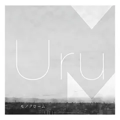 2026年最新】uru モノクローム 初回限定盤bの人気アイテム - メルカリ