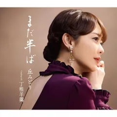 CD / 丘みどり / まだ半ば (楽譜付) (通常盤)のサムネイル