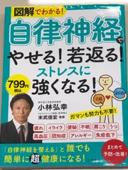 小林 弘幸 他1名 図解でわかる! 「自律神経」でやせる!若返る!ストレスに強くなる! (単行本)のサムネイル