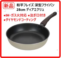 【新品・未使用】 和平フレイズ 深型フライパン 28cm IH ガス火対応 ディアエクリュ 液だれしにくい注ぎ口付き 金属ヘラでも摩耗しにくい ダイヤモンドコーティング ゆでる・炒める・揚げる・焼く・煮る、この深型フライパンでOK！460k07のサムネイル