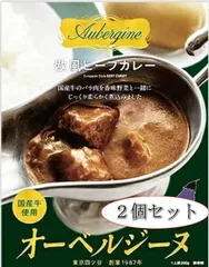オーベルジーヌ　欧風ビーフカレー 2個セット　ケータリングで有名な人気店の完全再現レトルトカレーです。のサムネイル
