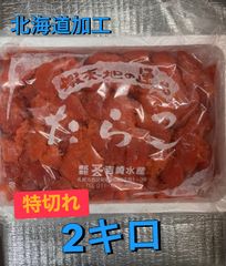 北海道留萌加工 やまかのたらこ 2kg - メルカリ