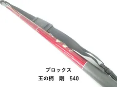 プロックス 玉の柄　剛　540 (04-9406520003)のサムネイル