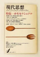 現代思想 1980年1月号 ホモセクシュアル同性愛の経済人類学/栗原慎一郎/安田一郎 秋山さと子,フーリエ,今村仁司,河村錠一郎,のサムネイル