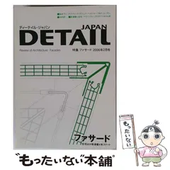 【中古】 DETAIL JAPAN 2006年2月号 / リード・ビジネス・インフォメーション / リード・ビジネス・インフォメーションのサムネイル