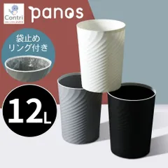 【新品未使用】 パノス ゴミ箱  wave trash can 12L 蓋なし ごみ箱 筒型 丸型 北欧風 オフィス リビング ダイニング ベッドルーム キッチン トイレ 洗面所 ダストボックス モノトーン シンプル ◆1のサムネイル