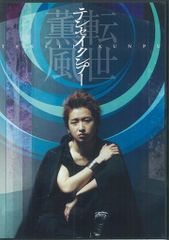 大野智/テンセイクンプー～転世薫風 - メルカリ