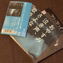 クリープハイプ さよなら合唱 三月三日 廃盤CD - メルカリ