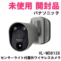 Panasonic センサーライト付屋外ワイヤレスカメラ VL-WD813X - メルカリ