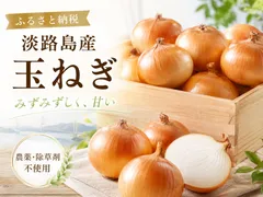農薬、除草剤不使用！淡路島玉ねぎ5kg 【生で食べてみて！】加熱だけじゃもったいない。サラダでも美味しい淡路島の完熟玉ねぎのサムネイル