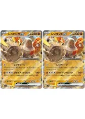 【中古】 ポケモンカードゲーム レジロックex SV10 SV10 055/098 RR 2枚セットのサムネイル
