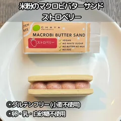 【40個】米粉のマクロビバターサンド・ストロベリー：1個 さわやかな幸せな甘みのサムネイル