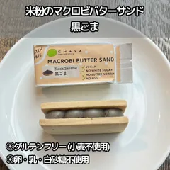 【40個】米粉のマクロビバターサンド・黒ごま：1個 香ばしいゴマの風味のサムネイル