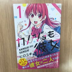 カノジョも彼女 1巻 初版 帯付き ヒロユキ｜少年マガジンコミックス