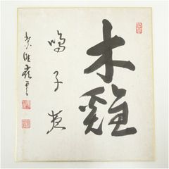 今井凌雪直筆 春酒介壽 詩經句 - メルカリ