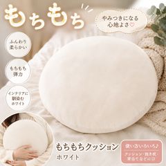 ★2個セット★【新品・未使用】41034 もちもちクッション 40cm ホワイト 白 丸型 クッション 抱き枕 ふわふわ 洗える インテリア リビング 寝室 北欧 おしゃれ