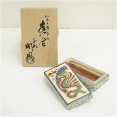 備前焼 堀川恭平（号：南山）造 皿（共箱） 食器 おしゃれ かわいい