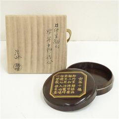 備前焼 堀川恭平（号：南山）造 皿（共箱） 食器 おしゃれ かわいい