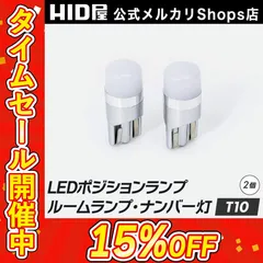 【LED灯 2球セット】タイムセール15%OFF！即日発送！【HID屋 公式ショップ】 T10 LED ポジション バルブ 150lm ホワイト 12V対応 ウェッジ球 ルームランプ ナンバー灯 ポジションランプ ライセンスランプ 室内灯 送料無料/車検対応のサムネイル