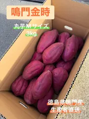 ◯●新物　鳴門金時●◯  丸芋Mサイズ 3kgのサムネイル