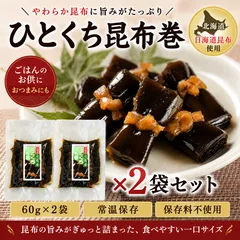 北海道日高産 ひとくち昆布巻 60g×2袋 ご飯のお供 おつまみ 佃煮 常温保存のサムネイル