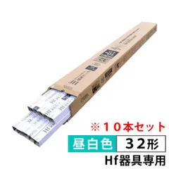 蛍光ランプ Hf器具専用(32形/昼白色/12000時間/10本セット) (FHF32EX-N-12K10P)のサムネイル