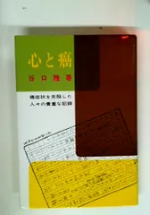 心と癌: 癌症状を克服した人々の貴重な記録のサムネイル