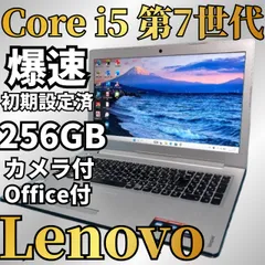 お買い得！7世代Core i5★SSD256GB Lenovo ノートパソコン  Office付 DVD カメラ Bluetoothのサムネイル
